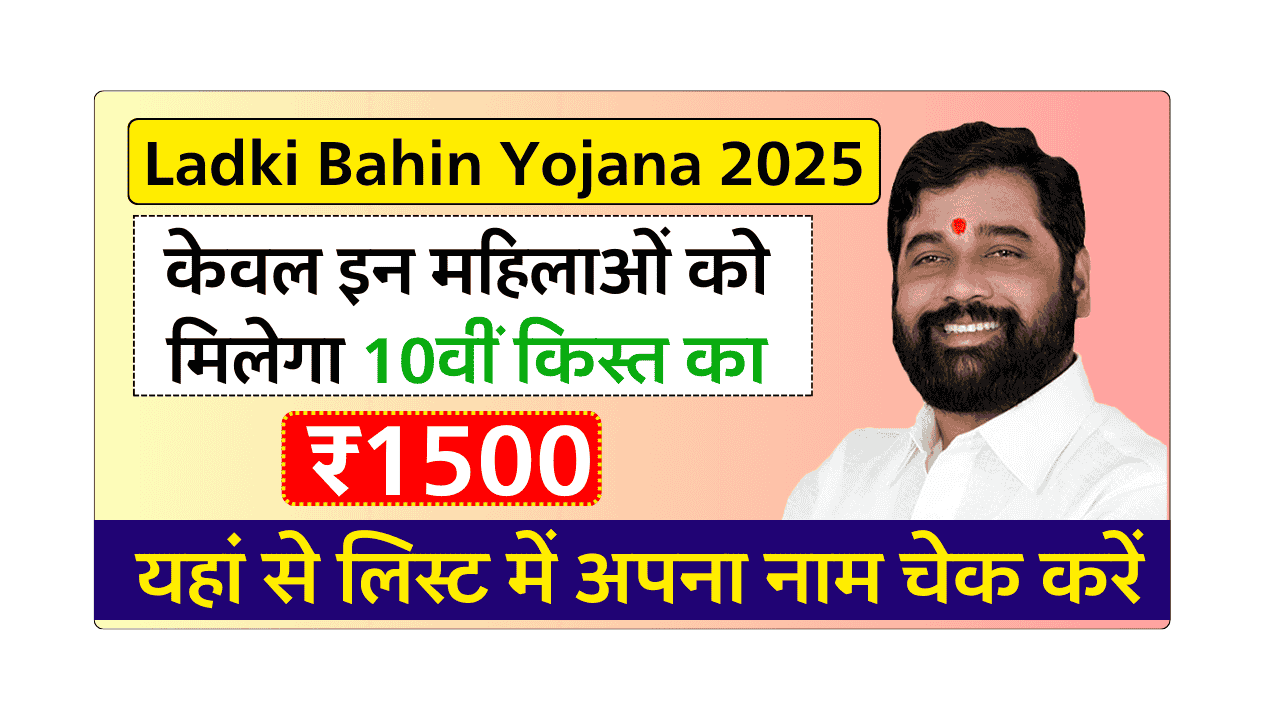 Ladki Bahin Yojana 10th Installment List